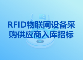 RFID物聯(lián)網(wǎng)設(shè)備采購供應(yīng)商入庫招標(biāo)
