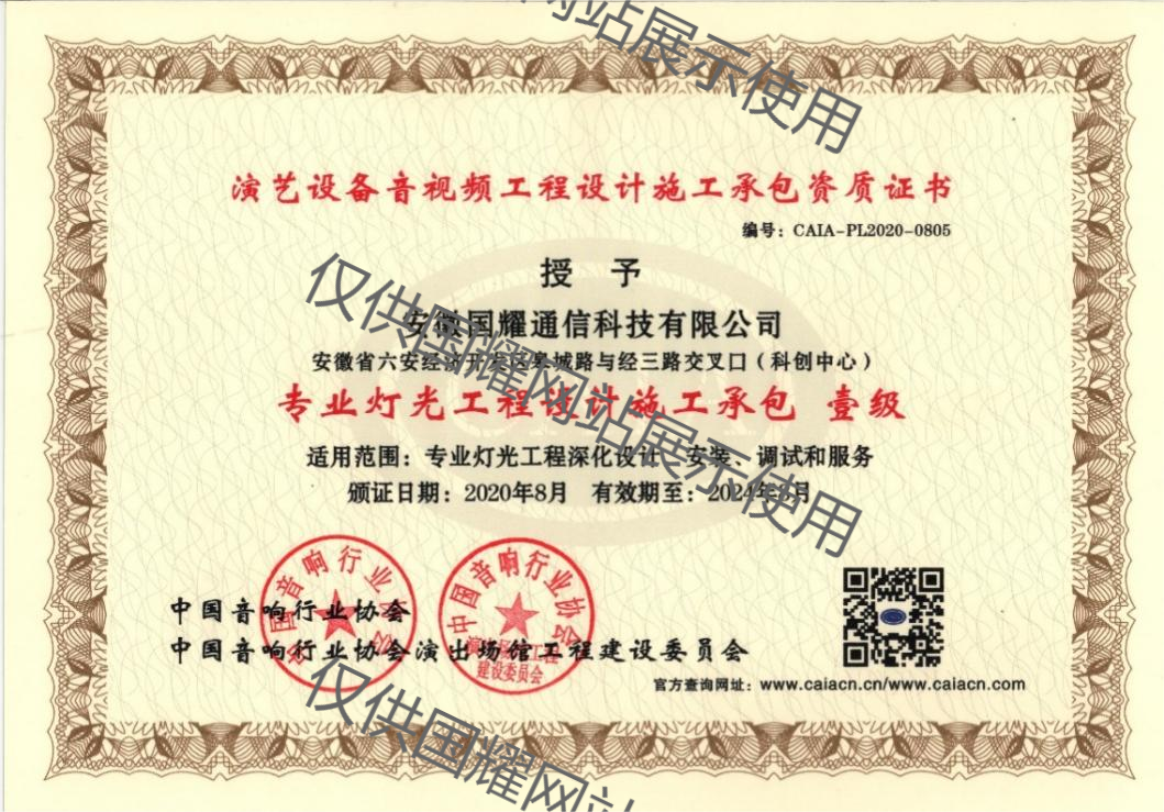 專業(yè)燈光工程設計施工一級資質(zhì)