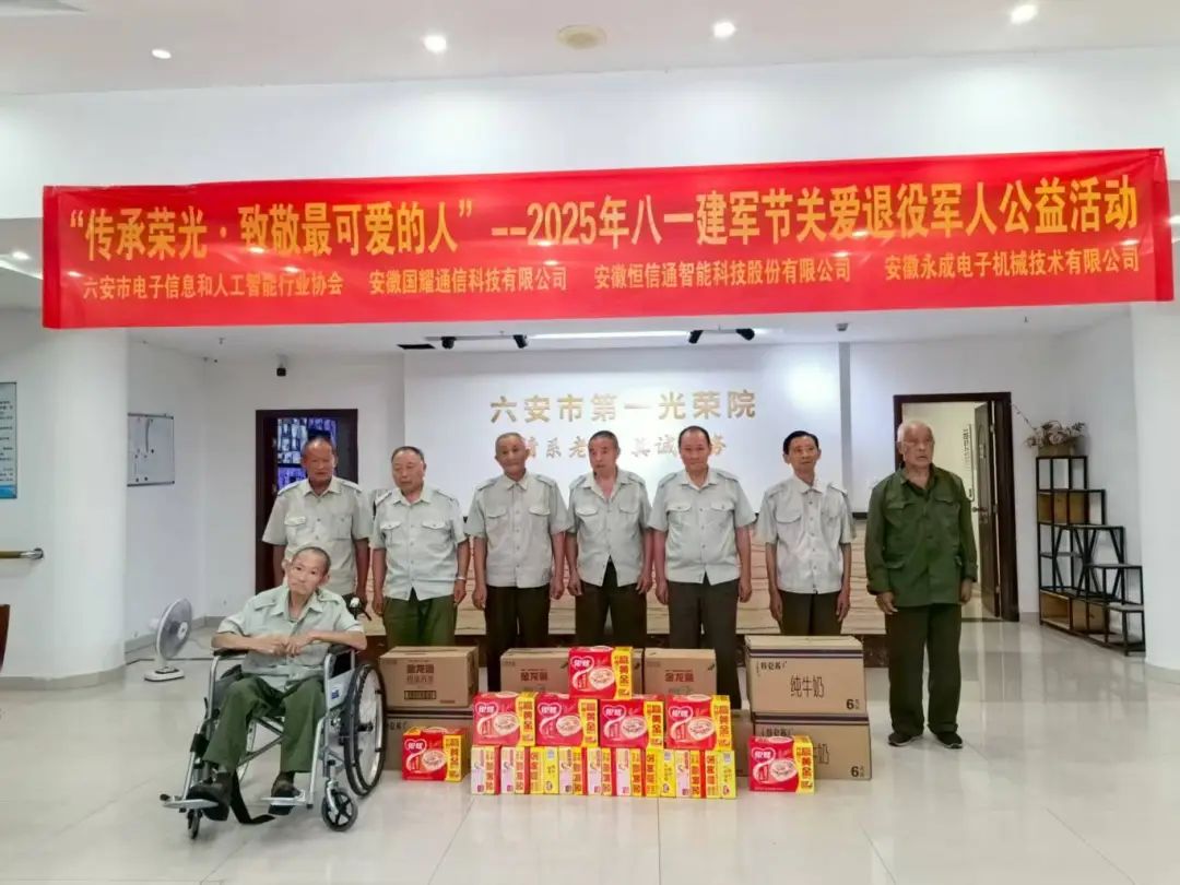 情系老兵暖人心！六安愛(ài)心企業(yè)聯(lián)合開(kāi)展2025年八一建軍節(jié)慰問(wèn)退役軍人公益活動(dòng)！