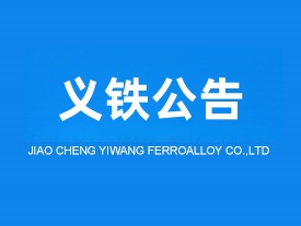 交城義望鐵合金節(jié)能環(huán)保科技有限責(zé)任公司液態(tài)錳渣制礦棉升級(jí)改造項(xiàng)目調(diào)試日期公示